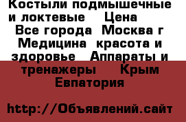 Костыли подмышечные и локтевые. › Цена ­ 700 - Все города, Москва г. Медицина, красота и здоровье » Аппараты и тренажеры   . Крым,Евпатория